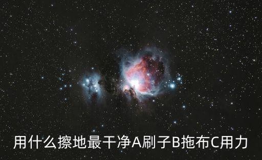 用什么擦地最干净A刷子B拖布C用力