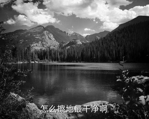 怎么擦地最干净啊