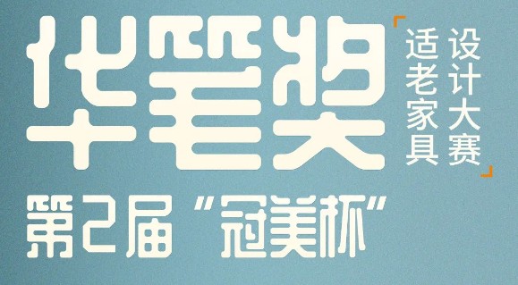 2025华笔奖·第二届“冠美杯”适老家具设计大赛