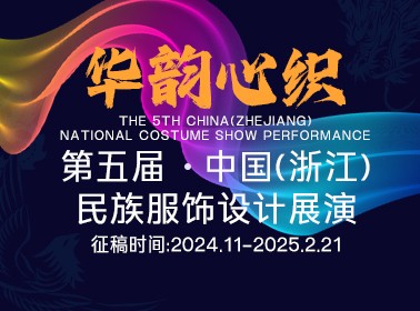 第五届中国（浙江）民族服饰设计展演