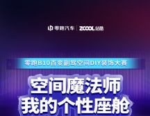 2025零跑B10百变副驾空间DIY装饰大赛获奖作品公示