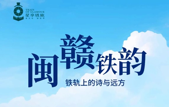 闽赣铁韵•铁轨上的诗与远方星享铁旅主题观光列车设计征集启动!(截至2025.4.7)