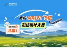 南航ARJ21飞机彩绘设计大赛入围作品