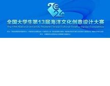 2024全国大学生第13届海洋文化创意设计大赛获奖作品公示（工业设计）
