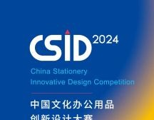 2024 CSID 中国文化办公用品创新设计大赛获奖名单及获奖作品