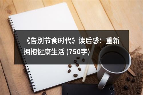《告别节食时代》读后感：重新拥抱健康生活 (750字)