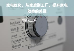 家电优化，从家庭到工厂，提升家电效率的关键