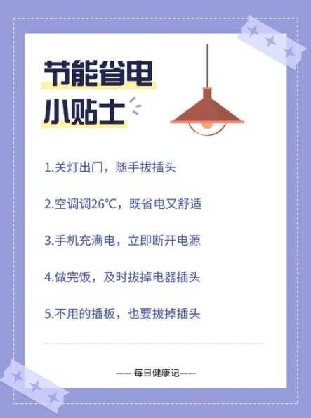 家庭如何节约用电？有哪些实用方法？ 第1张