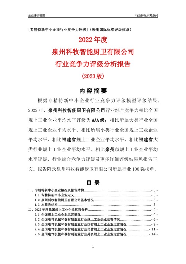 [专精特新]泉州科牧智能厨卫有限公司行业竞争力评级分析报告(2023版)_第1页