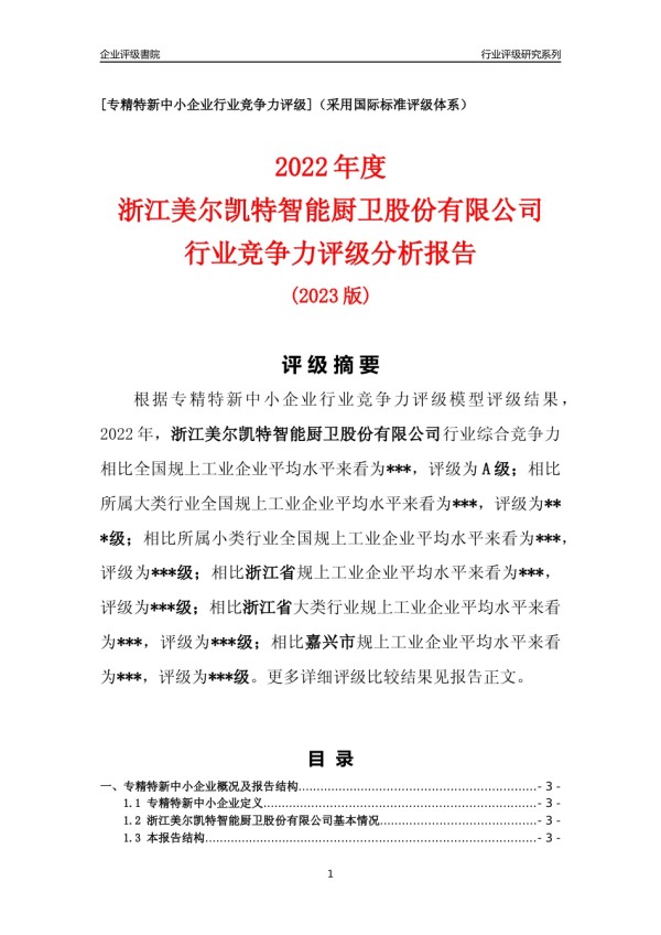 [专精特新]2022年浙江美尔凯特智能厨卫股份有限公司行业竞争力评级分析报告(2023版)_第1页