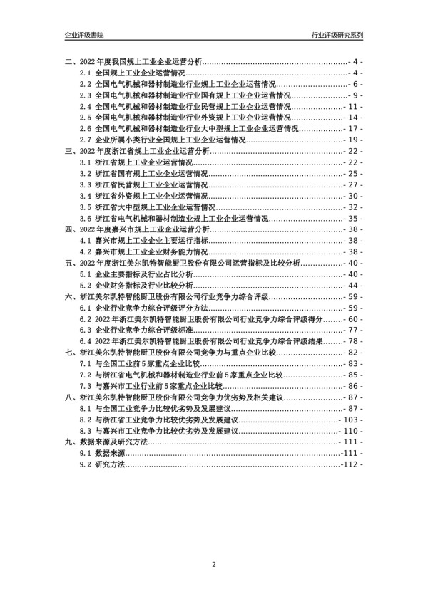 [专精特新]2022年浙江美尔凯特智能厨卫股份有限公司行业竞争力评级分析报告(2023版)_第2页
