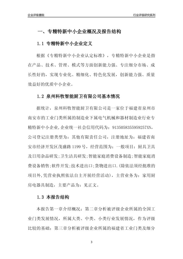 [专精特新]泉州科牧智能厨卫有限公司行业竞争力评级分析报告(2023版)_第3页