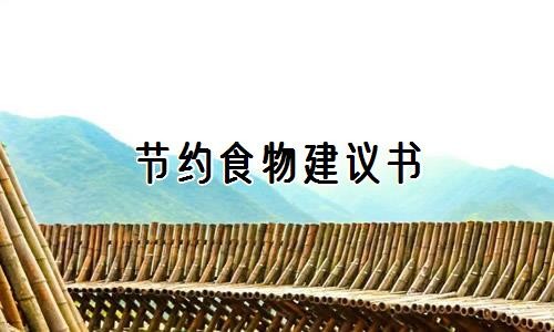 节约食物建议书