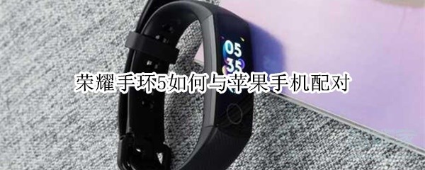 荣耀手环5如何与苹果手机配对_精彩生活_养生保健