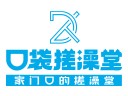 口袋搓澡堂