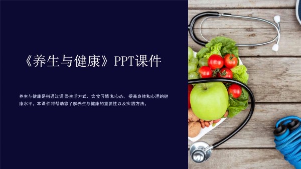 《养生与健康》课件_第1页