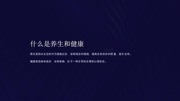 《养生与健康》课件_第2页