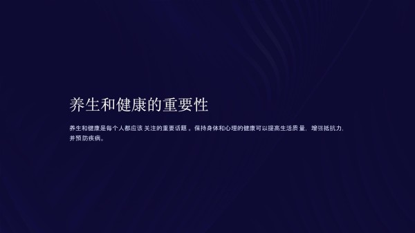 《养生与健康》课件_第3页