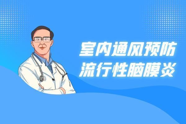 流行性脑膜炎的预防措施有哪些?
