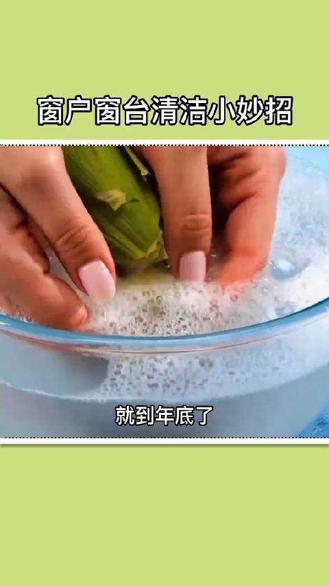 到年底了,每家每户都要洗窗户,今天我来教你几招