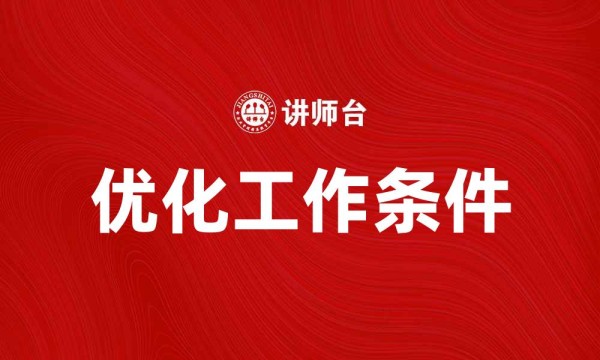 优化工作条件
