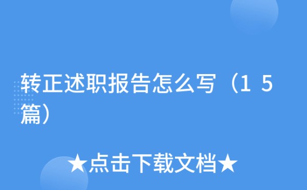 转正述职报告怎么写（15篇）