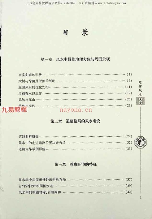 《居家风水大全》范道鉴（扫描版）.pdf 242P