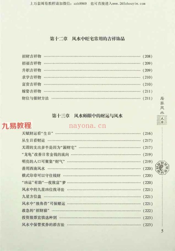 《居家风水大全》范道鉴（扫描版）.pdf 242P