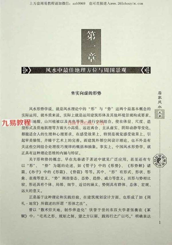 《居家风水大全》范道鉴（扫描版）.pdf 242P
