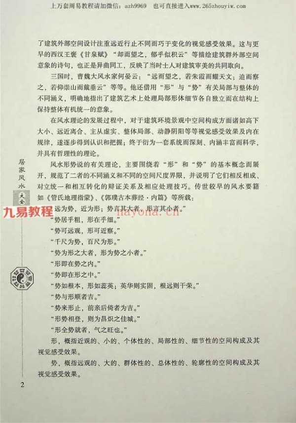 《居家风水大全》范道鉴（扫描版）.pdf 242P