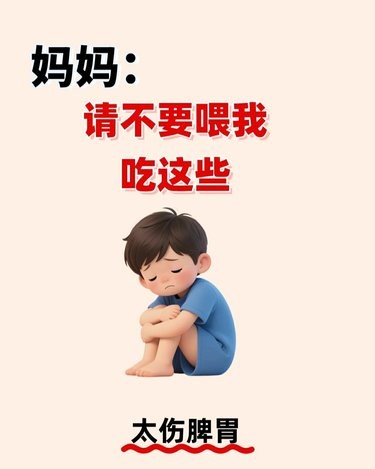 妈妈❗请不要喂我吃这些，太伤脾胃了