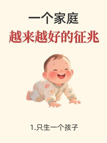 一个让家庭越来越好的征兆！！