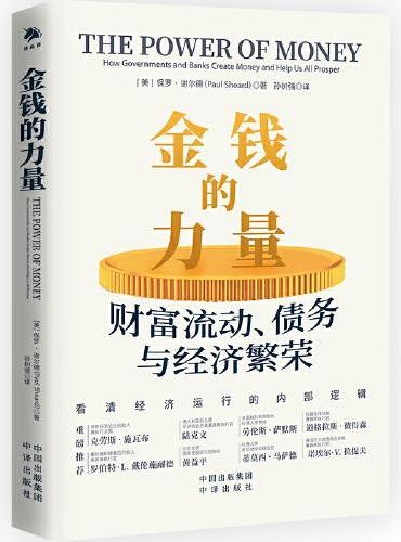 金钱的力量:财富流动、债务、与经济繁荣