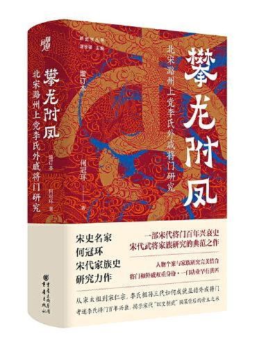 攀龙附凤:北宋潞州上党李氏外戚将门研究(增订本)宋代将门百年兴衰史