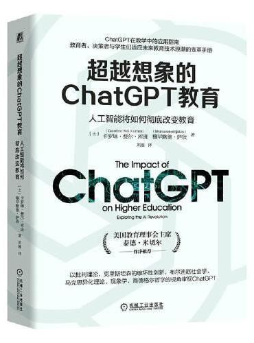 超越想象的ChatGPT教育:人工智能将如何彻底改变教育 (土耳其)卡罗琳·费尔·库班 穆罕默德·萨欣