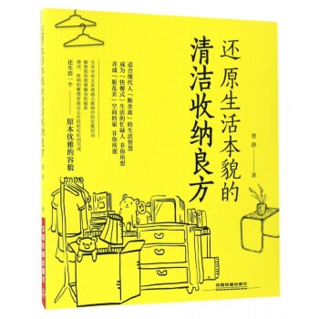 还原生活本貌的清洁收纳良方