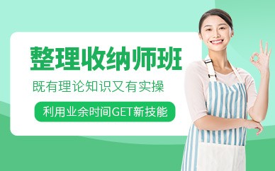 整理收纳师技能培训