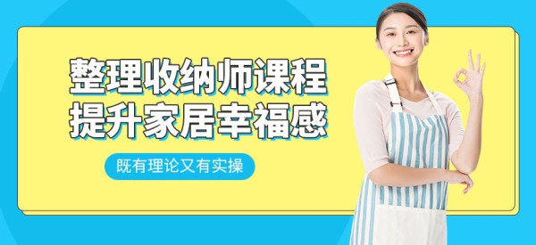 整理收纳师技能培训