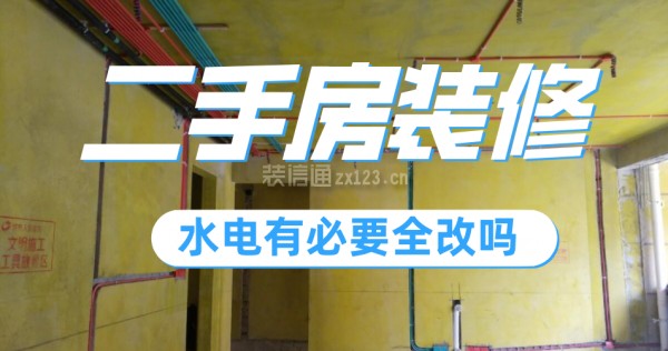 二手房装修水电有必要全改吗