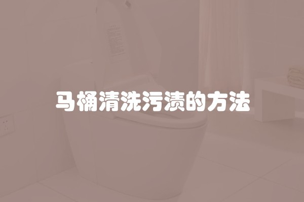 马桶清洗污渍的方法