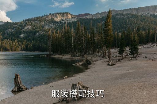 服装搭配技巧