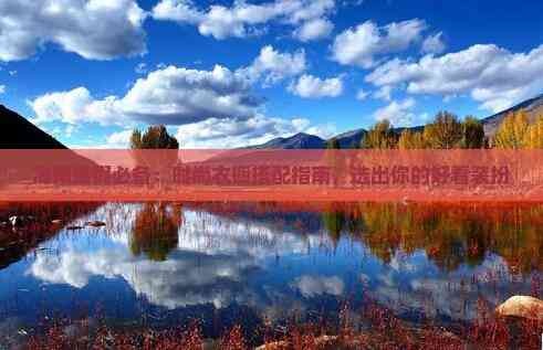 海南度假必备：时尚衣橱搭配指南，选出你的好看装扮
