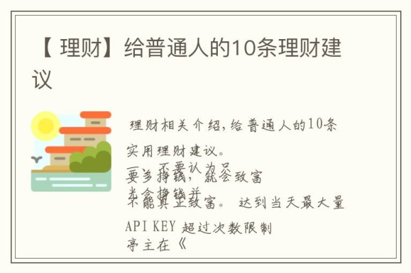 【 理财】给普通人的10条理财建议文章配图