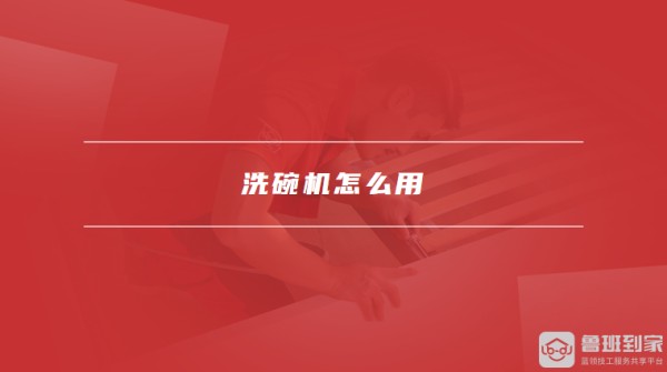 洗碗机怎么用