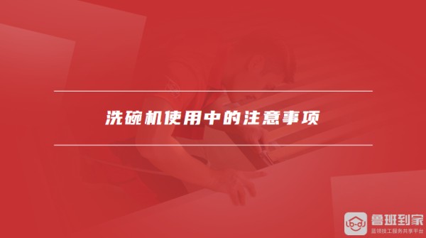 洗碗机使用中的注意事项
