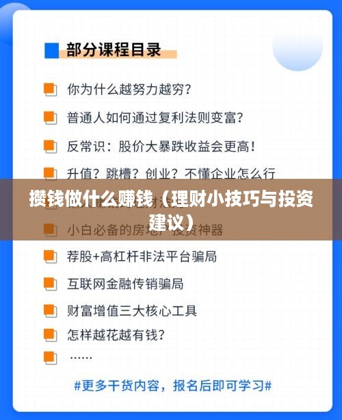 攒钱做什么赚钱（理财小技巧与投资建议）