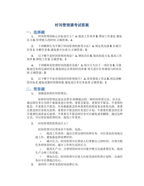 时间管理课考试答案