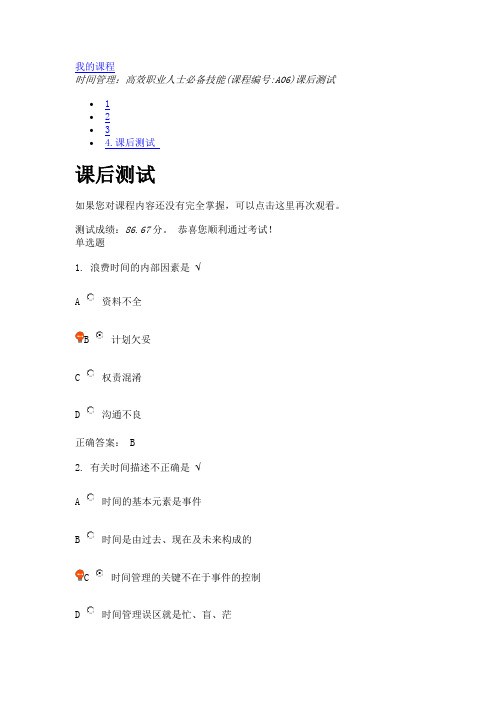 时间管理：高效职业人士必备技能(课程编号A06)课后测试
