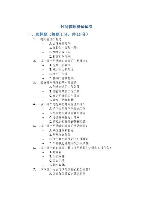 时间管理测试试卷