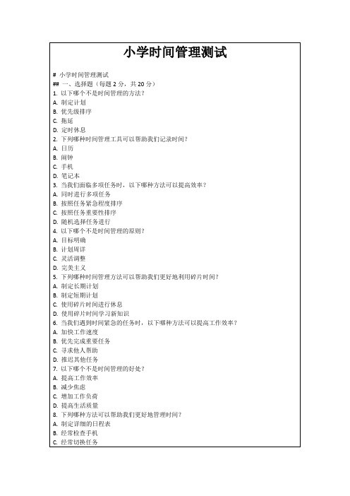 小学时间管理测试